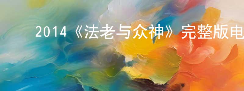 ﻿曾凯辉发布﻿2014《法老与众神》完整版电影/在线观看/百度云-美剧天堂